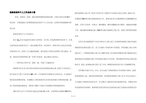 医院信息科个人工作总结5篇