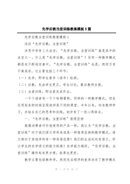 先学后教当堂训练教案模板5篇
