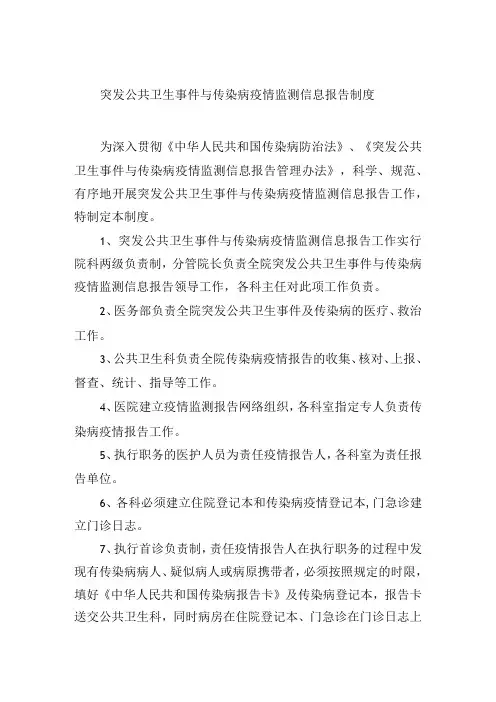 突发公共卫生事件与传染病疫情监测信息报告制度