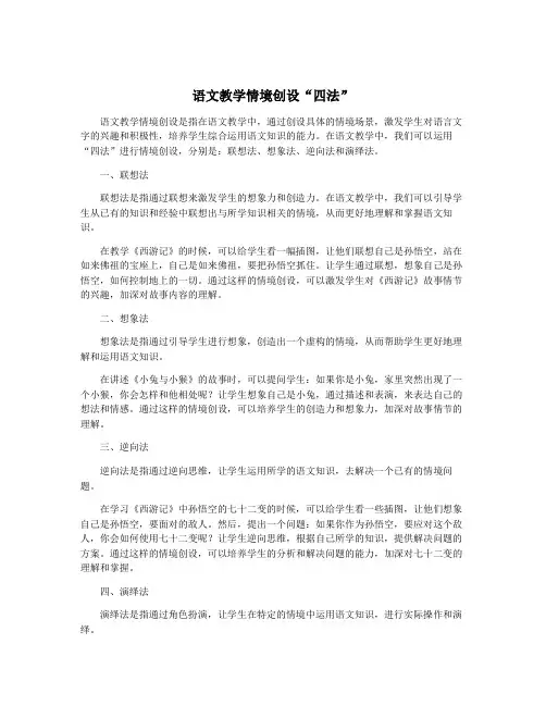 语文教学情境创设“四法”