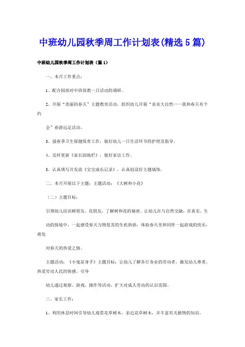 中班幼儿园秋季周工作计划表(精选5篇)