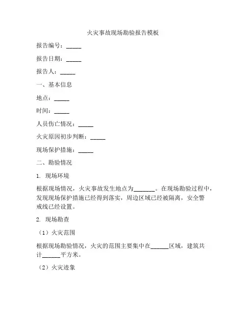 火灾事故现场勘验报告模板