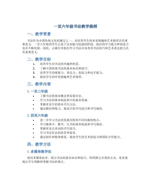 一至六年级书法教学提纲