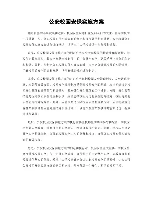 公安校园安保实施方案