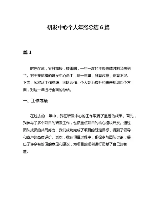 研发中心个人年终总结6篇