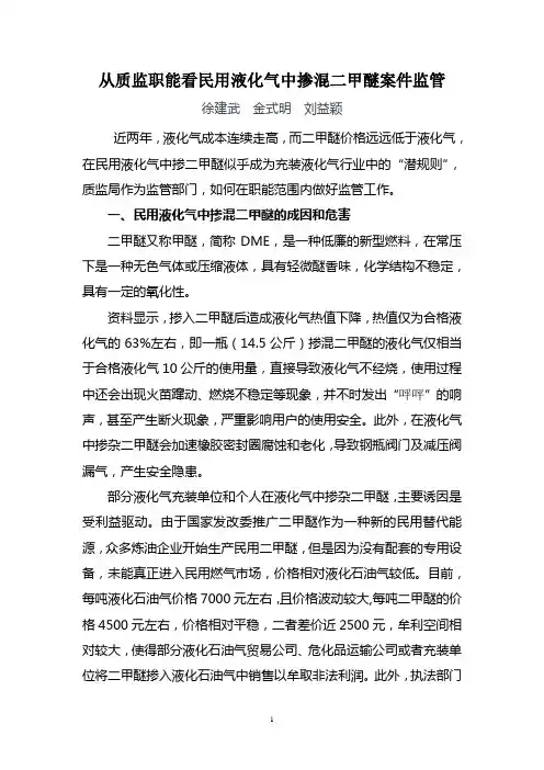 从质监职能看民用液化气中充二甲醚监管