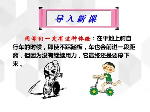 人教版高中物理必修1 第四章第1节《牛顿第一定律》课件共26张.ppt
