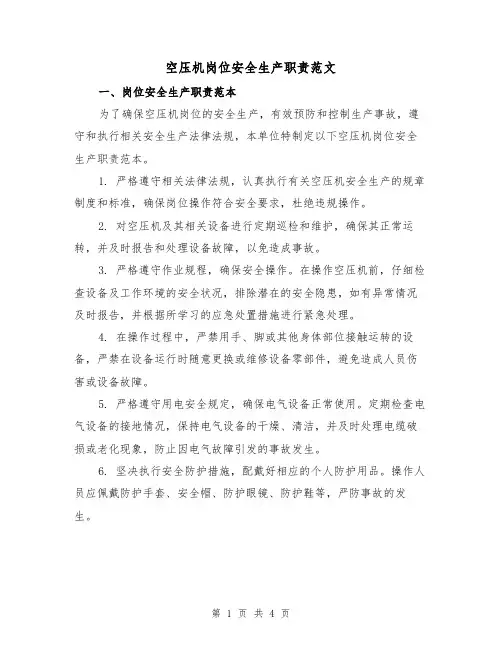 空压机岗位安全生产职责范文（三篇）
