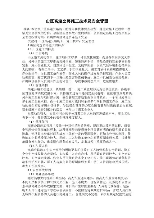 山区高速公路施工技术及安全管理