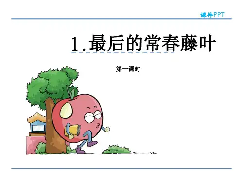 五年级下册语文课件-1最后的常春藤叶_教科版 (共24张PPT)