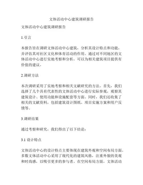 文体活动中心建筑调研报告