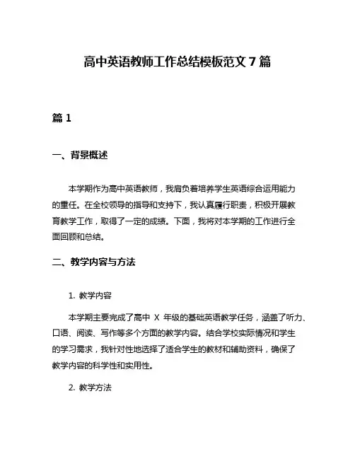 高中英语教师工作总结模板范文7篇