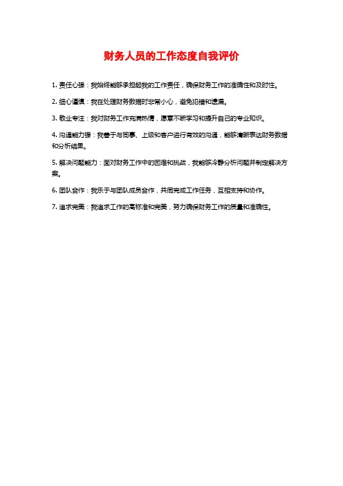 财务人员的工作态度自我评价
