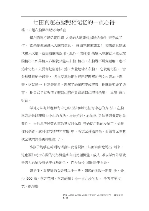 七田真超右脑照相记忆的一点心得