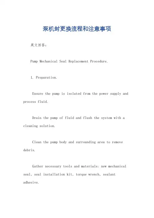 泵机封更换流程和注意事项