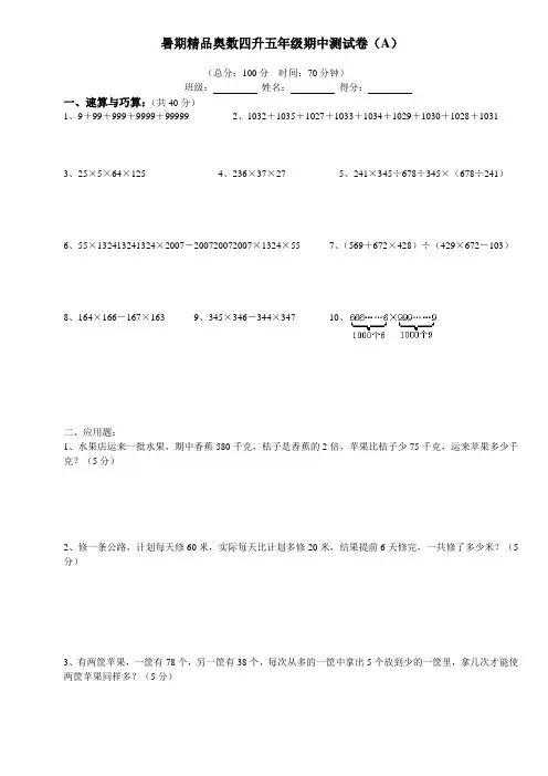 暑期精品奥数四升五年级期中测试卷(A)