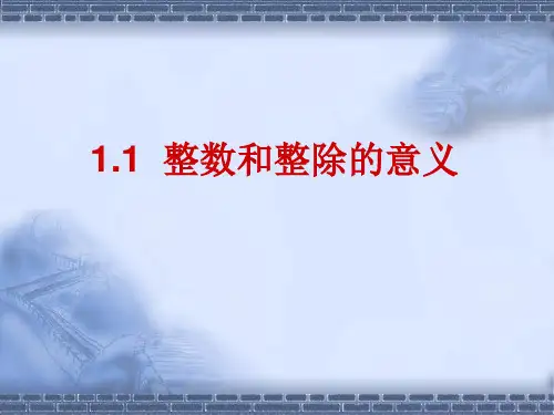 1.1整数和整除的意义