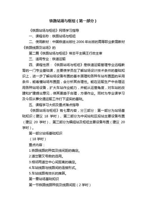 铁路站场与枢纽（第一部分）