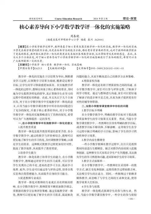 核心素养导向下小学数学教学评一体化的实施策略