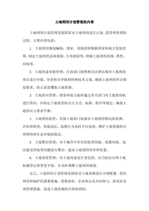 土地利用计划管理的内容