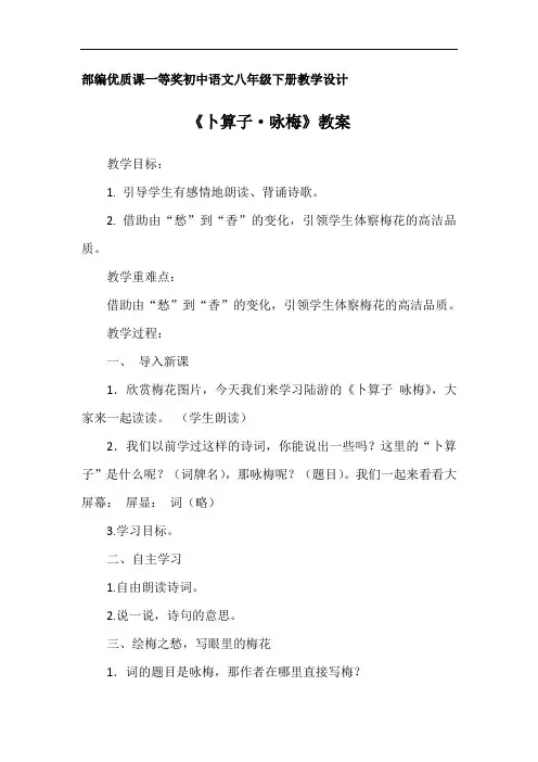 部编优质课一等奖初中语文八年级下册《卜算子·咏梅》教学设计