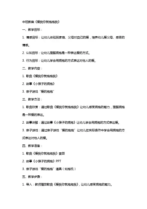 中班教案：《爱我你就抱抱我》