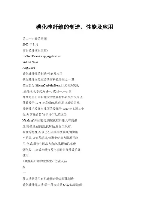 碳化硅纤维的制造、性能及应用
