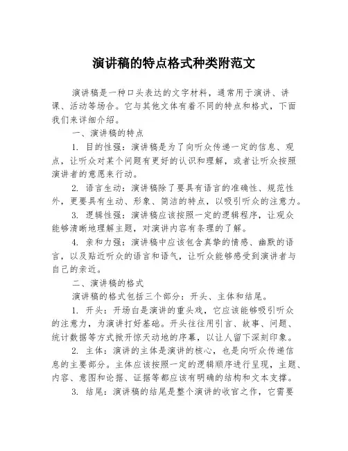 演讲稿的特点格式种类附范文