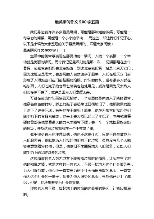最美瞬间作文500字五篇