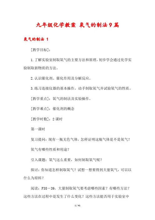 九年级化学教案 氧气的制法9篇