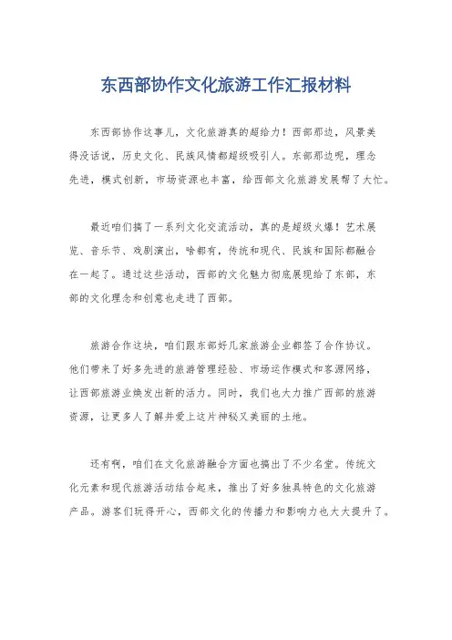 东西部协作文化旅游工作汇报材料