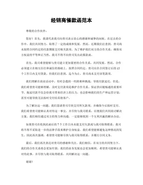 经销商催款函范本