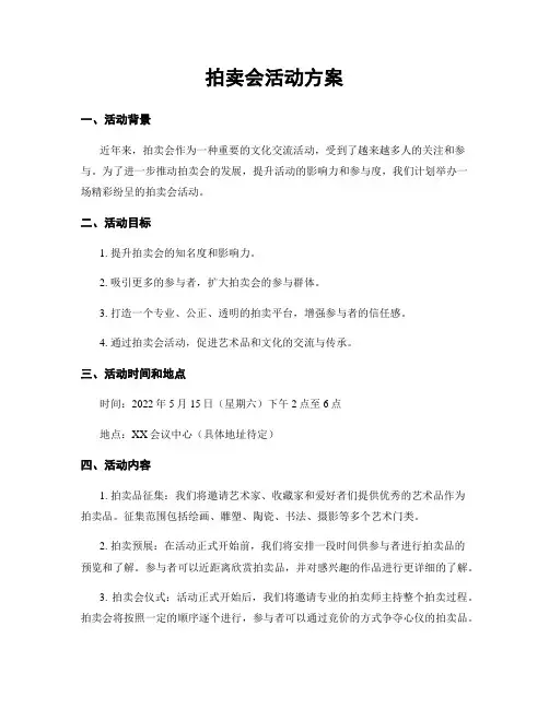 拍卖会活动方案