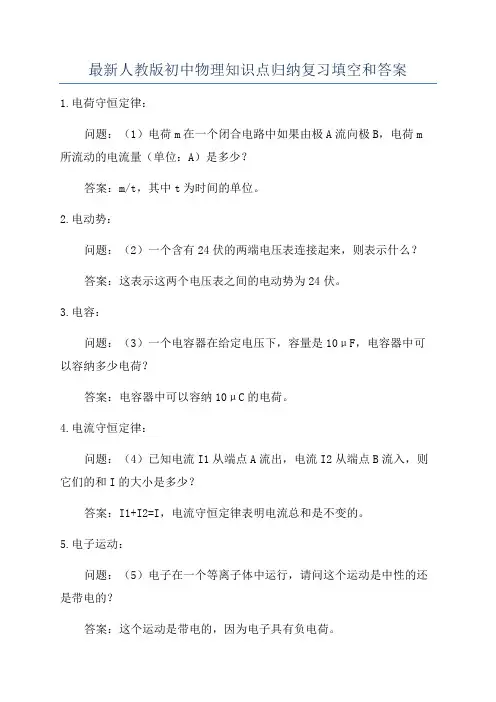 最新人教版初中物理知识点归纳复习填空和答案