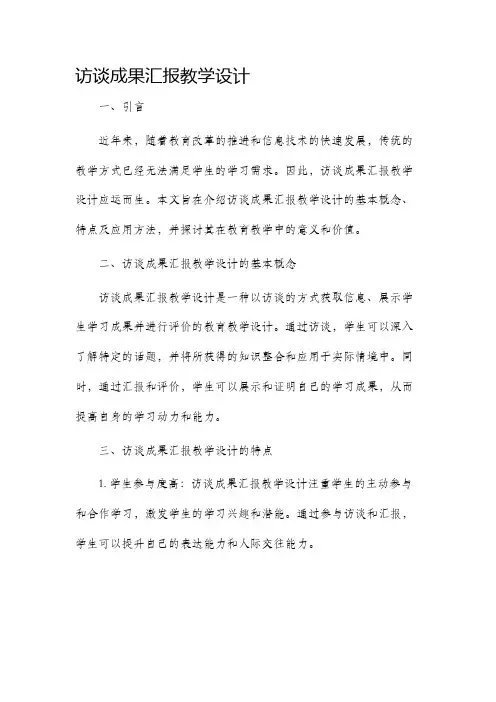 访谈成果汇报教学设计
