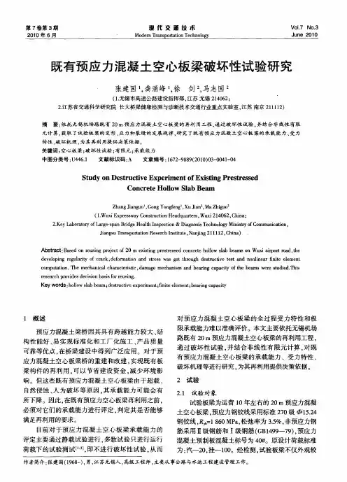 既有预应力混凝土空心板梁破坏性试验研究