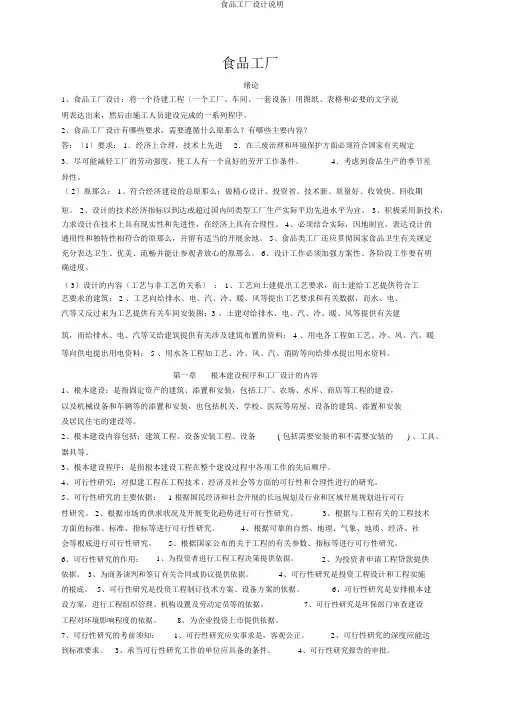 食品工厂设计说明