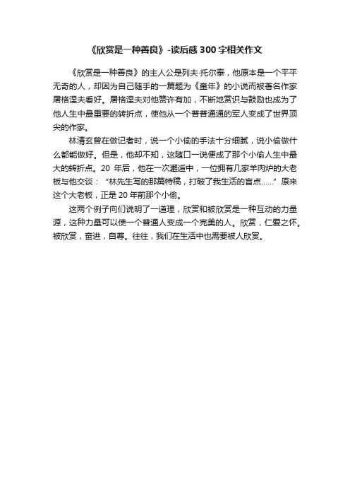 《欣赏是一种善良》-读后感300字相关作文