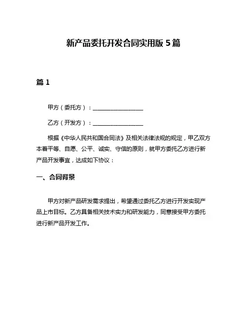 新产品委托开发合同实用版5篇
