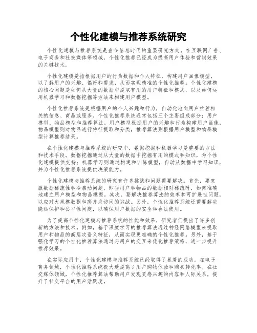 个性化建模与推荐系统研究