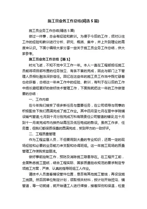 施工员业务工作总结（精选5篇）
