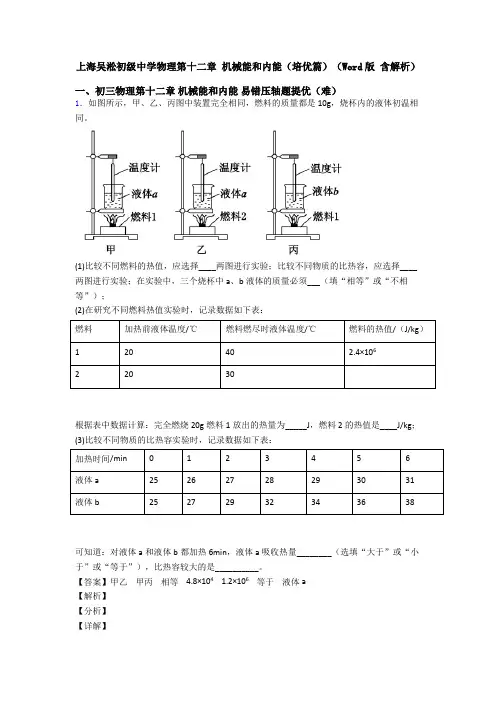 上海吴淞初级中学物理第十二章 机械能和内能(培优篇)(Word版 含解析)