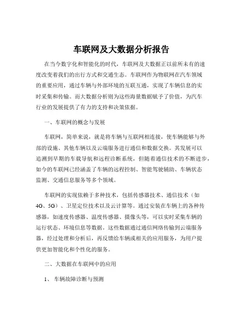 车联网及大数据分析报告