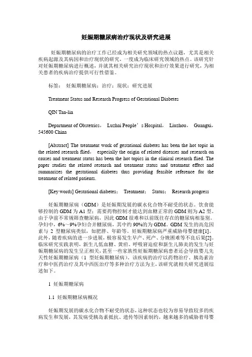 妊娠期糖尿病治疗现状及研究进展