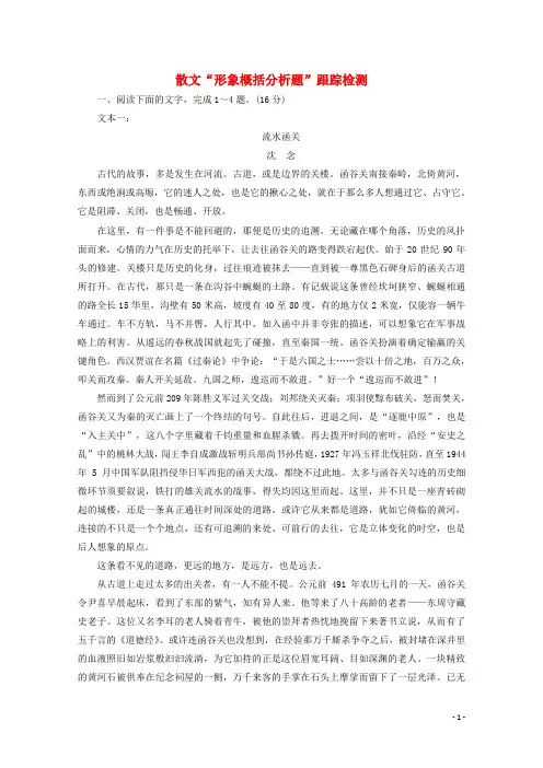 2025届高考语文一轮复习散文“形象概括分析题”跟踪检测含解析新人教版