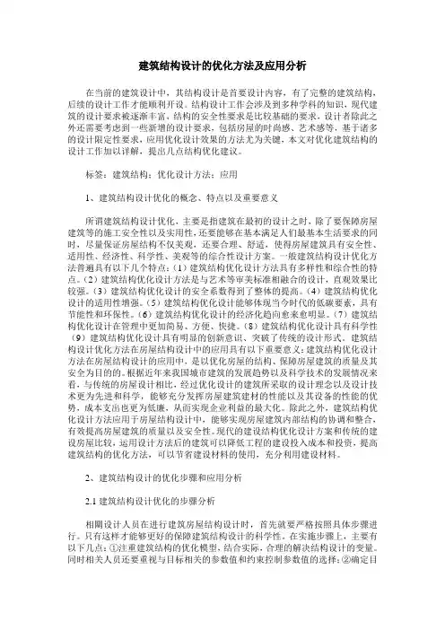 建筑结构设计的优化方法及应用分析