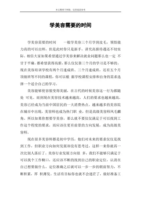 学美容需要的时间