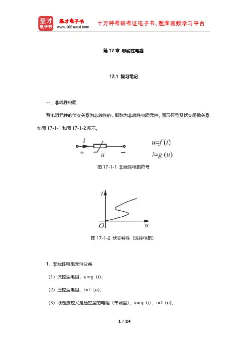 邱关源《电路》笔记及课后习题(非线性电路)【圣才出品】