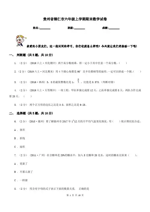 贵州省铜仁市六年级上学期期末数学试卷