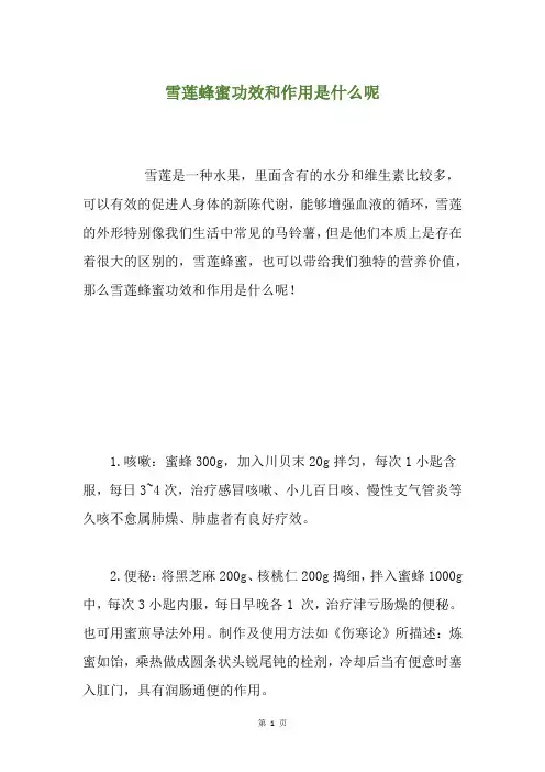 雪莲蜂蜜功效和作用是什么呢